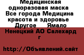 Медицинская одноразовая маска - Все города Медицина, красота и здоровье » Другое   . Ямало-Ненецкий АО,Салехард г.